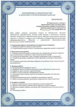 Приложение к свидетельству о допуске к строительным работам Ростов СРО в строительстве