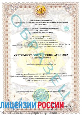 Образец сертификата соответствия аудитора №ST.RU.EXP.00014300-1 Ростов Сертификат OHSAS 18001