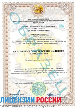 Образец сертификата соответствия аудитора Образец сертификата соответствия аудитора №ST.RU.EXP.00014299-2 Ростов Сертификат ISO 14001