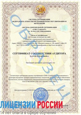 Образец сертификата соответствия аудитора №ST.RU.EXP.00006030-1 Ростов Сертификат ISO 27001