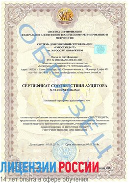 Образец сертификата соответствия аудитора №ST.RU.EXP.00006174-2 Ростов Сертификат ISO 22000