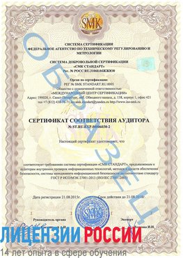 Образец сертификата соответствия аудитора №ST.RU.EXP.00006030-2 Ростов Сертификат ISO 27001