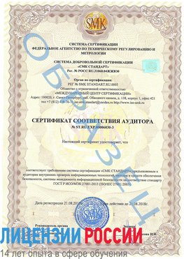 Образец сертификата соответствия аудитора №ST.RU.EXP.00006030-3 Ростов Сертификат ISO 27001