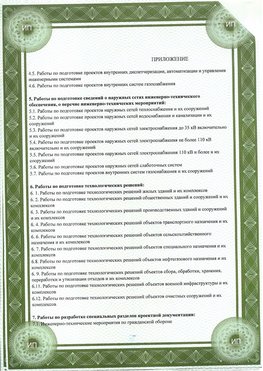 Приложение к свидетельство о допуске к проектным работа Ростов СРО в проектировании