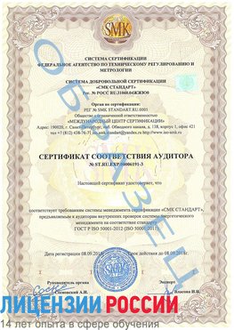 Образец сертификата соответствия аудитора №ST.RU.EXP.00006191-3 Ростов Сертификат ISO 50001