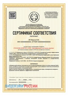 Сертификат квалификации участников закупки для ИП. Ростов Сертификат СТО 03.080.02033720.1-2020