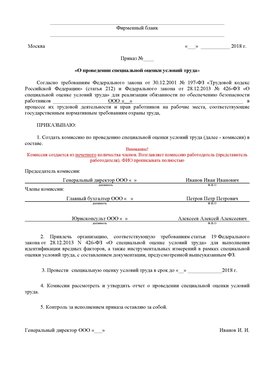 Пример приказа «О проведении специальной оценки условий труда Ростов Аттестация рабочих мест